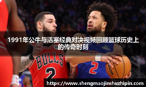 vsport1991年公牛与活塞经典对决视频回顾篮球历史上的传奇时刻
