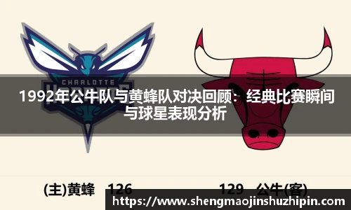 vsport1992年公牛队与黄蜂队对决回顾：经典比赛瞬间与球星表现分析