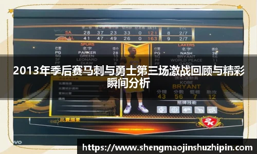 vsport2013年季后赛马刺与勇士第三场激战回顾与精彩瞬间分析