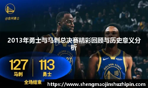 vsport2013年勇士与马刺总决赛精彩回顾与历史意义分析