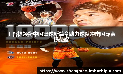 王哲林领衔中国篮球新篇章助力球队冲击国际赛场荣耀